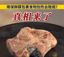 用保鲜膜包裹食物加热会致癌？